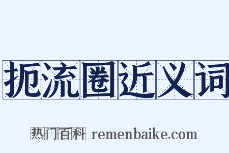 扼流圈近义词是什么意思的图片